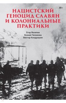 Нацистский геноцид славян и колониальные практики