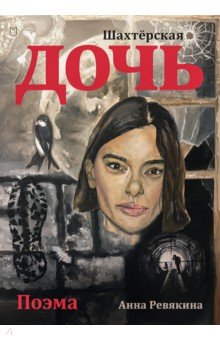 Шахтёрская дочь