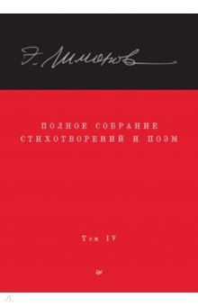 Полное собрание стихотворений и поэм. В 4 томах. Том 4
