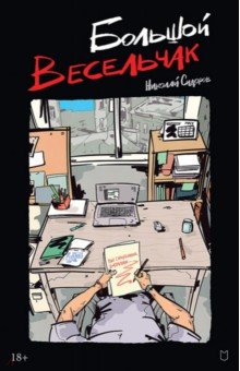 Большой весельчак