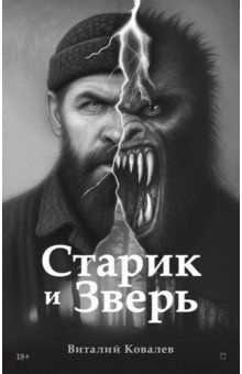 Старик и Зверь