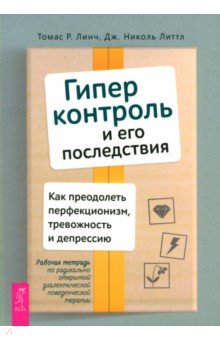 Гиперконтроль и его последствия. Как преодолеть перфекционизм, тревожность и депрессию