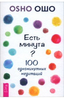 Есть минута? 100 одноминутных медитаций