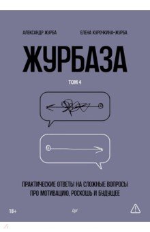 Журбаза. Практические ответы на сложные вопросы про мотивацию, роскошь и будущее. Том 4