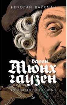 Барон Мюнхгаузен. Он никогда не врал