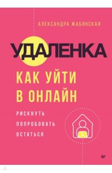 Удаленка. Как уйти в онлайн