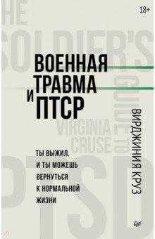 Военная травма и ПТСР. Ты выжил, и ты можешь вернуться к нормальной жизни