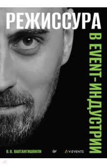 Режиссура в event-индустрии