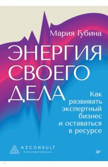 Энергия своего дела. Как развивать экспертный бизнес и оставаться в ресурсе