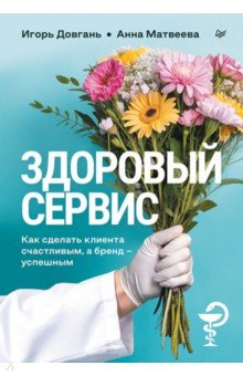 Здоровый сервис. Как сделать клиента счастливым, а бренд &ndash; успешным