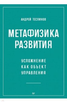 Метафизика развития. Усложнение как объект управления