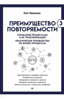 Преимущество повторяемости 3. Управление процессами и их трансформация. Практическое руководство