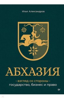 Абхазия. Взгляд со стороны. Государство, бизнес и право