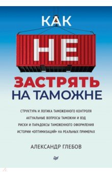 Как не застрять на таможне