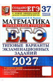 ЕГЭ-2027. Математика. Профильный уровень. 37 вариантов. Типовые варианты экзаменационных заданий