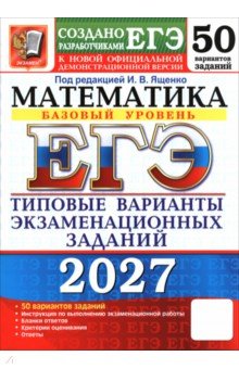 ЕГЭ-2027. Математика. Базовый уровень. 50 вариантов. Типовые варианты экзаменационных заданий