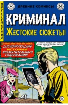 Криминал. Жестокие сюжеты №1