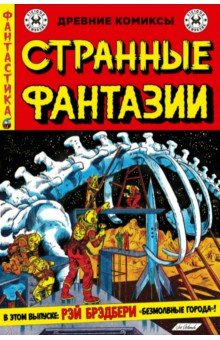 Странные фантазии. Безмолвные города