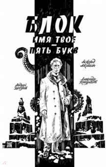 Блок. Имя твое &mdash; пять букв