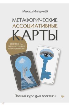Метафорические ассоциативные карты. Полный курс для практики