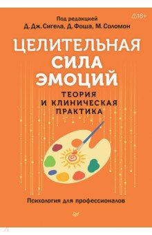 Целительная сила эмоций. Теория и клиническая практика