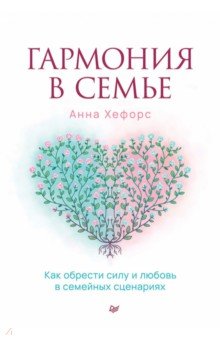 Гармония в семье. Как обрести силу и любовь в семейных сценариях
