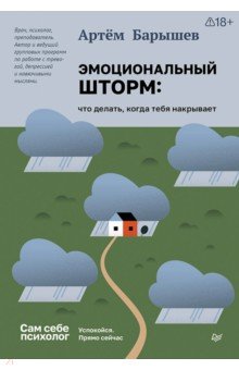 Эмоциональный шторм. Что делать, когда тебя накрывает. Успокойся. Прямо сейчас