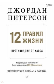 12 правил жизни. Противоядие от хаоса