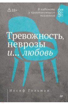 Тревожность, неврозы и... любовь. В кабинете у практикующего психолога