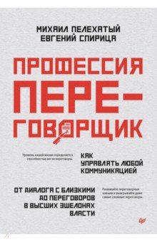 Профессия &mdash; переговорщик. Как управлять любой коммуникацией