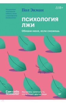Психология лжи. Обмани меня, если сможешь