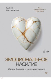 Эмоциональное насилие. Каким бывает и как защититься