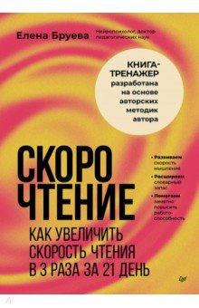 Скорочтение. Как увеличить скорость чтения в 3 раза за 21 день
