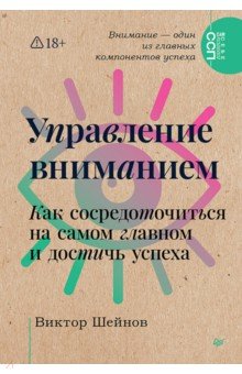 Управление вниманием. Как сосредоточиться на самом главном и достичь успеха