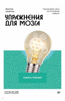 Упражнения для мозга. Книга-тренер