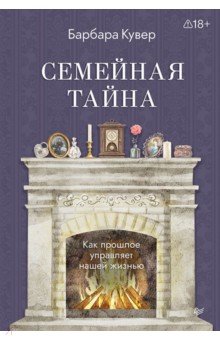 Семейная тайна. Как прошлое управляет нашей жизнью