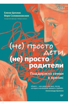 Не просто дети, не просто родители. Поддержка семьи в кризис