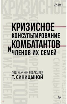 Кризисное консультирование комбатантов и членов их семей