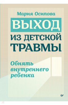 Выход из детской травмы. Обнять внутреннего ребенка