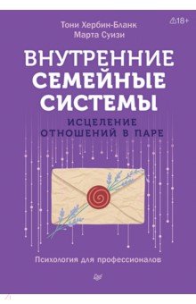 Внутренние семейные системы. Исцеление отношений в паре