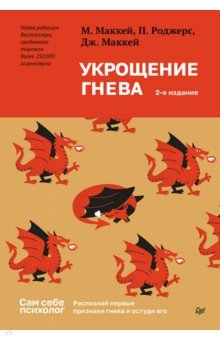 Укрощение гнева