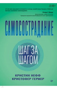 Самосострадание. Шаг за шагом