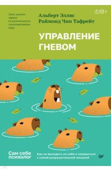 Управление гневом. Как не выходить из себя и справиться с самой разрушительной эмоцией