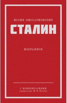 Сталин И. В. Избранное