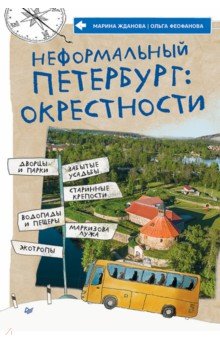 Неформальный Петербург. Окрестности
