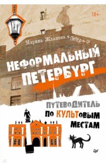 Неформальный Петербург. Путеводитель по культовым местам