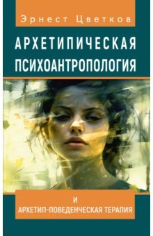 Архетипическая психоантропология и Архетип-Поведенческая Терапия