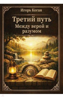 Третий путь. Между верой и разумом