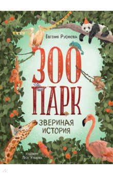 Зоопарк. Звериная история