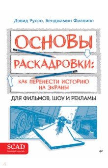 Основы раскадровки. Как перенести историю на экраны